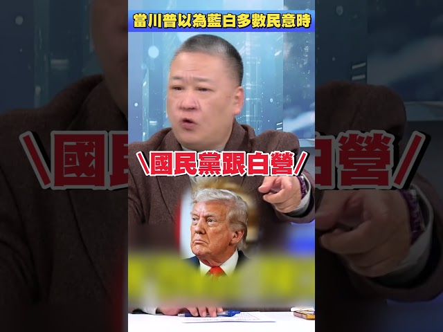 當川普認為藍白是「多數民意」時？吳崑玉揭超慘下場：藍白會是台灣罪人｜#頭家來開講