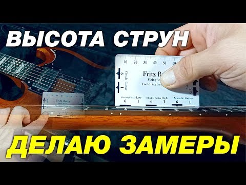 ВЫСОТА СТРУН на ЭЛЕКТРОГИТАРЕ