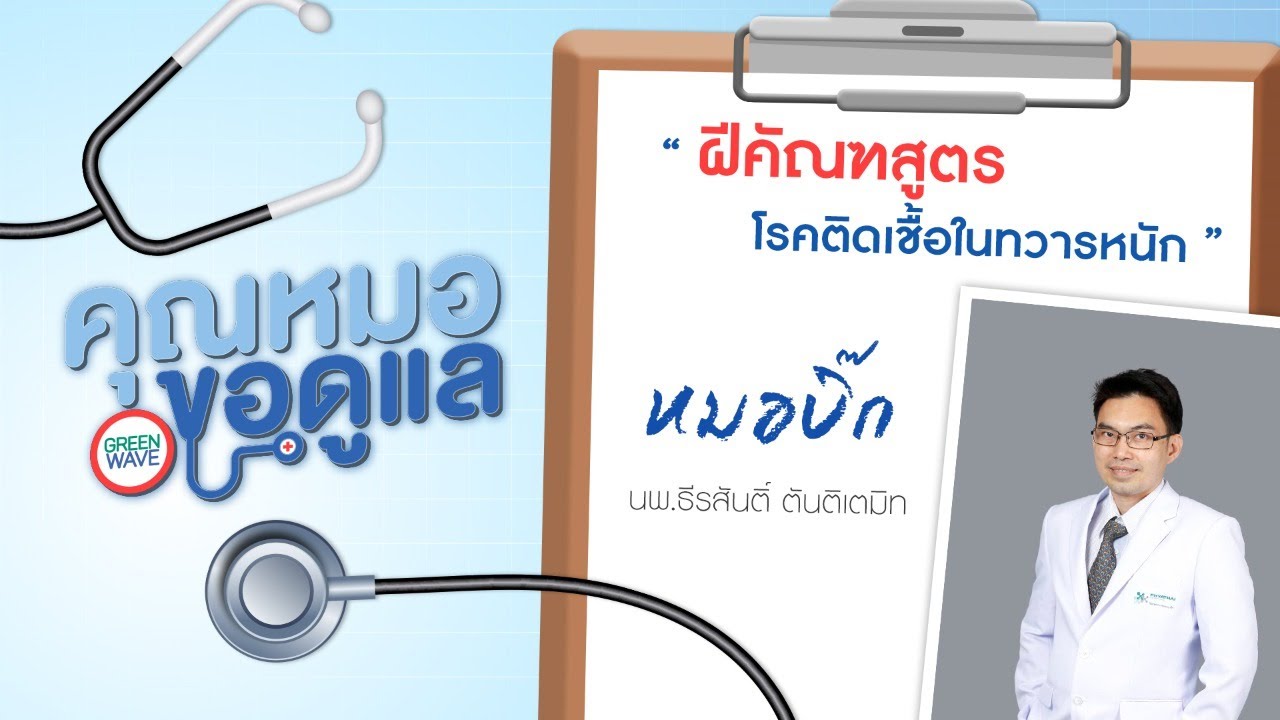 คุณหมอขอดูแล 
