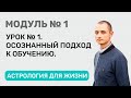 Урок №1. Осознанный подход к обучению. Астрология для жизни