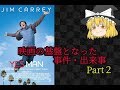 【ゆっくりと見る】映画の基盤となった事件・出来事②【ゆっくり解説】