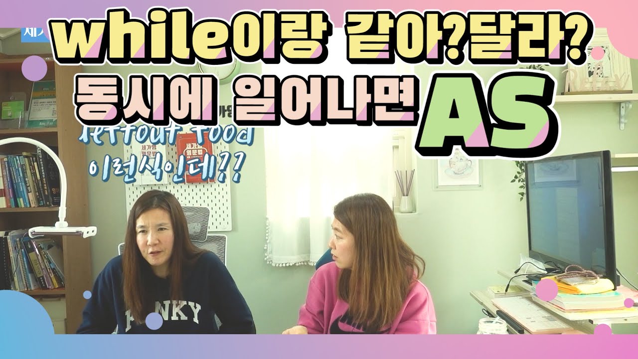 AS 동시에 일어나는 일에 써봐! while이랑 같아?달라? ~할 수록, ~ 하면서 |세가영 1권 63강