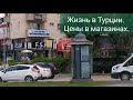 Жизнь в Турции. Цены в магазинах. Продуктовый базар. Бурса.