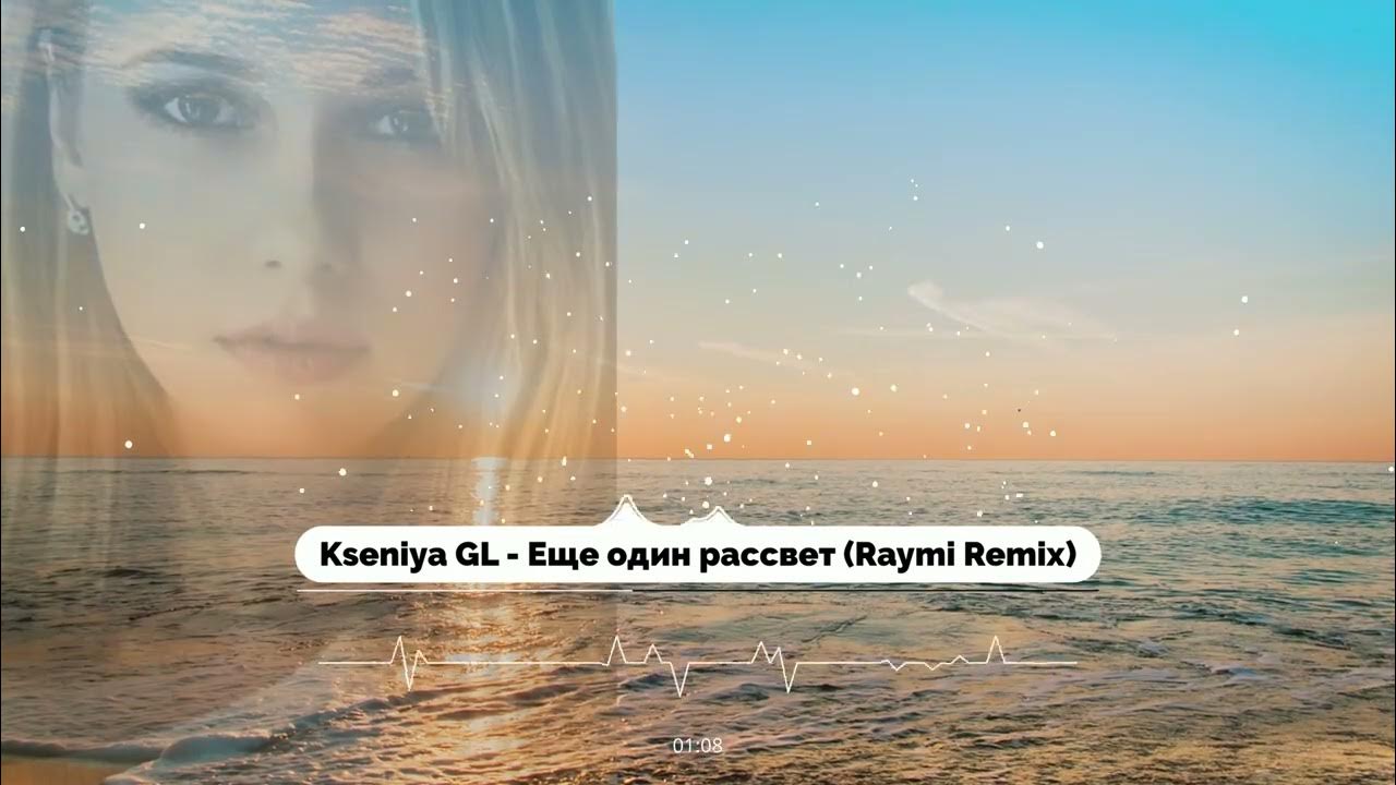 Kseniya gl будем вдвоем raymi remix