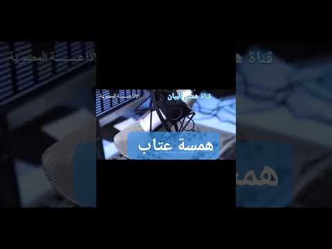 همسة عتاب وذكريات الإذاعة
