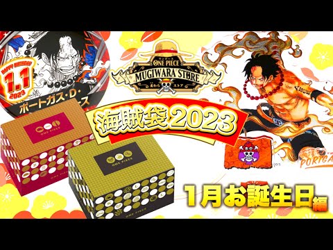 ONE PIECE 海賊箱　正月　2023 福袋　ルフィ　6個