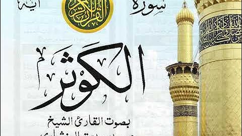 سورة الكوثر - مرتل مع إظهار آيات القراءة - تلاوة القارئ الشيخ محمد صديق المنشاوي .