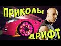 АВТО ПРИКОЛЫ. (Дрифт) Лучшая подборка  для хорошего настроения. (прикольчики)