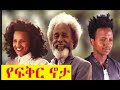 የፍቅር ኖታ ሙሉ ፊልም Yefiker Nota Full Ethiopian Movie 2011