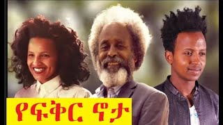 የፍቅር ኖታ ሙሉ ፊልም Yefiker Nota Full Ethiopian Movie 2011