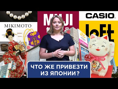Что привезти из Японии?