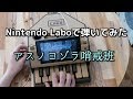 【ニンテンドーラボピアノ】「アスノヨゾラ哨戒班（Orangestar）」を演奏してみた / Nintendo Labo Toy-Con Piano Cover