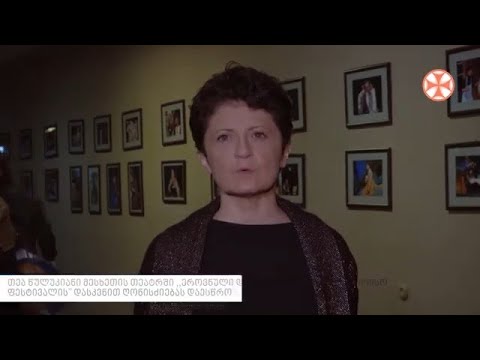 თეა წულუკიანი მესხეთის თეატრში \"ეროვნული დრამატურგიის საერთაშორისო ფესტივალის\"ღონისძიებას დაესწრო