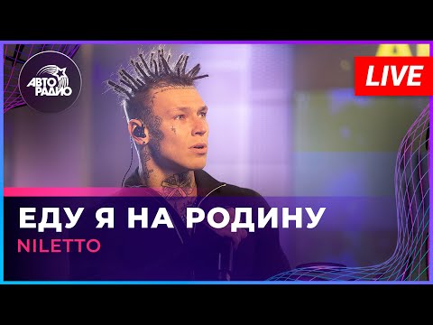 NILETTO - Еду я На Родину (LIVE @ Авторадио)