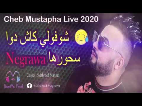 Cheb Mustapha Avec Manini 2020 S7orha Negrawa شوفولي كاش دوا BY HAMIYA PROD 