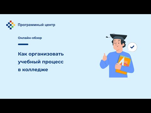 Как организовать учебный процесс в колледже