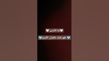 اي الكرسي 🤍 القارئ #ياسر_الدوسري #سورة_البقرة #اية_الكرسي