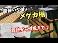 機能性、強度、見栄えに優れたメダカ棚を作りました？【メダカ】