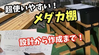 機能性、強度、見栄えに優れたメダカ棚を作りました？【メダカ】