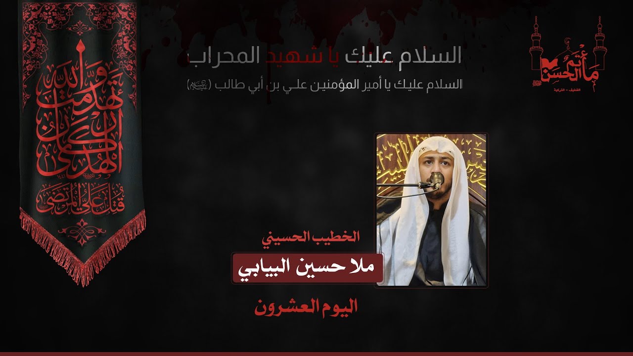 الخطيب الحسيني ملا حسين البيابي |ذكرى اليوم العشرين| وصية أمير المؤمنين عليه السلام ١٤٤٥هــ