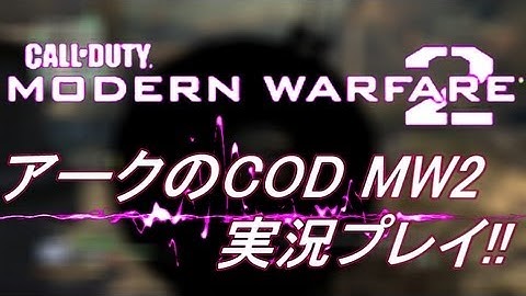 PS3 COD MW2 アークの実況プレイ!! 凹凸砂 EP042 AreQz
