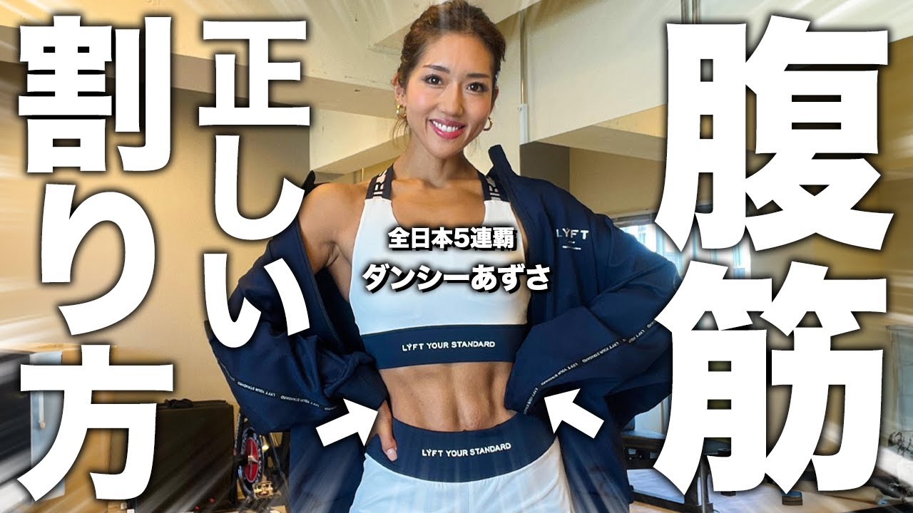 【腹筋に縦線を入れる】ビキニ全日本5連覇が正しい“腹筋の割り方”を教えます！