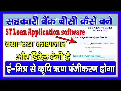 ई-मित्र केन्द्र सहकारी बैंक के BC कैसे बने | ईमित्र से कृषि पंजीकरण ऑनलाइन  होगा | JCCB BANK