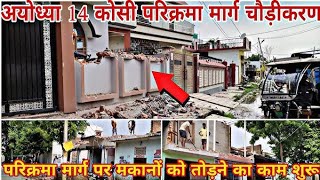 parikrama marg construction update | ayodhya development update | 14 kosi parikrama marg