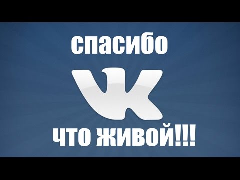 Сява - Вконтакте, Спасибо Что Живой!