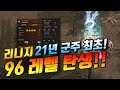 8천명과 함께 한 "96 레벨업" 그 순간! 기념촬영! 모든분들께 감사드립니다! 스텟공개! [리니지 태산군주]