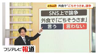 外食で「ごちそうさま」言う？言わない？　SNSで論争（2026年04月06日）