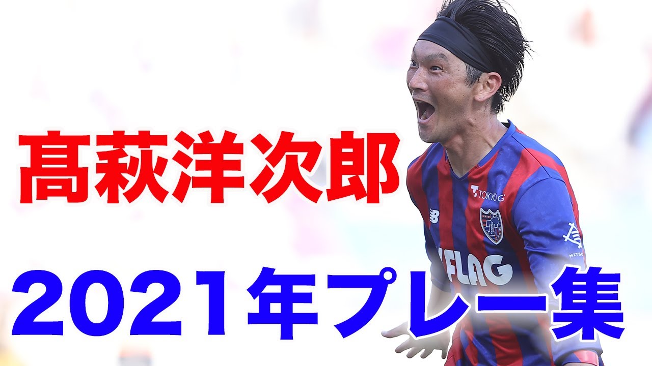 22年も下がらない髙萩洋次郎についていく 21年の髙萩洋次郎選手のプレー集 Youtube
