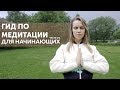 ОСНОВЫ МЕДИТАЦИИ ДЛЯ НАЧИНАЮЩИХ | Часть 1