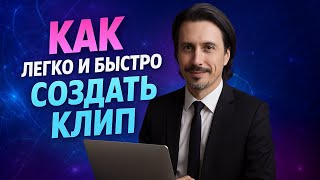 КАК ЛЕГКО И БЫСТРО СОЗДАТЬ КЛИП