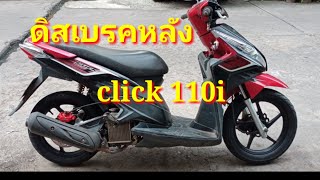 #ดิสเบรคหลังคลิก110i #click110i มีขั้นตอนทำ