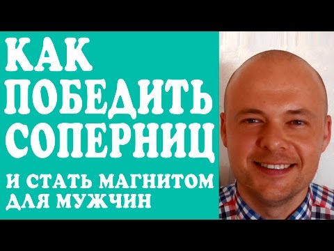 КАК ПОБЕДИТЬ СОПЕРНИЦ?  КАК ИЗБАВИТЬСЯ ОТ СОПЕРНИЦ И СТАТЬ МАГНИТОМ ДЛЯ МУЖЧИН?