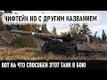 Чифтейн но с другим названием! Команда слилась и пришлось показать на что способен этот танк!