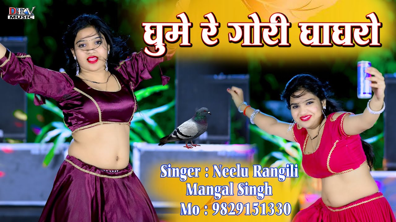 घुमे रे गोरी घाघरो | Neelu Rangili | तोड़ दिया सभी का रिकॉर्ड | Gori Nagori | New Rajasthani DJ Song