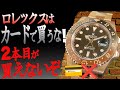 超危険！ロレックスを現金で買うべき理由！雲上人は知っている。