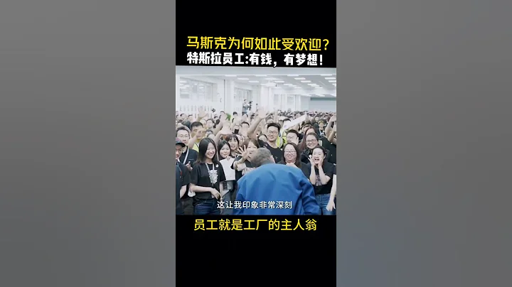 # 马斯克 为何如此受欢迎？ #马斯克 #特斯拉 #科技 #世界首富 #星舰 - 天天要闻