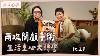【陶晶瑩女人心事】震驚演藝圈 王月昏迷5天 兩次手術人生大轉彎 之後想要做這些事 ft.王月