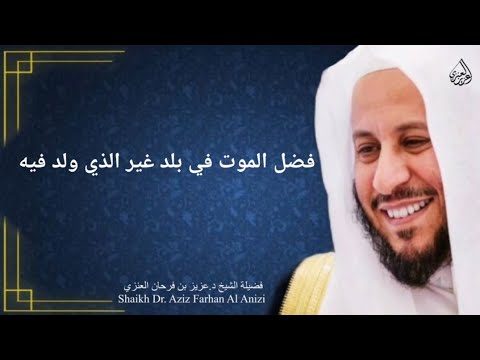 فضل الموت في بلد غير بلد الولادة عزيز فرحان العنزي