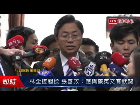 林全接閣揆 張善政:應與蔡英文有默契 - 林全接閣揆 張善政:應與蔡英文有默契