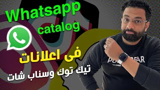 طريقة انشاء كتالوج واتساب واستخدامه فى اعلانات التيك توك و سناب شات ؟