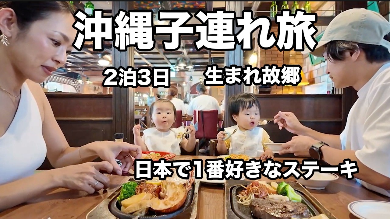 【沖縄の故郷へ】家族で再び沖縄に戻った2泊3日の旅