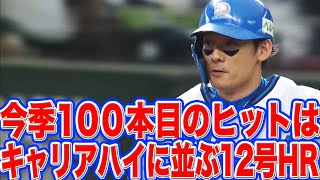 【全盛期は】栗山巧『キャリアハイに並ぶ今季12号』【いつですか？】