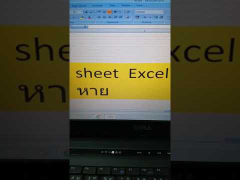 Sheet Excel หาย | ชีต excel หาย