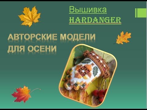 Вышивка на осеннюю тематику