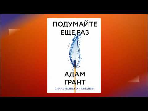 Подумайте еще раз. Сила знания о незнании. Адам Грант. Аудиокнига