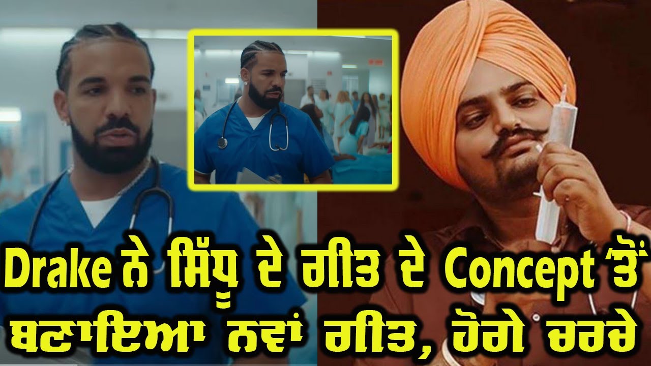 Drake ਦੇ ਨਵੇਂ ਗੀਤ ਨੇ ਕਰਾਏ Sidhu Moosewala ਦੇ ਚਰਚੇ ।